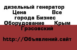 дизельный генератор  › Цена ­ 870 000 - Все города Бизнес » Оборудование   . Крым,Грэсовский